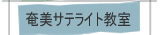 奄美サテライト教室