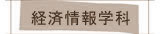 教員紹介
