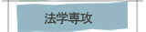 法学専攻