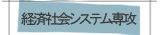 経済社会システム専攻