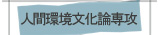 人間環境文化論専攻