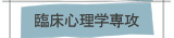 臨床心理学専攻