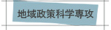地域政策科学専攻